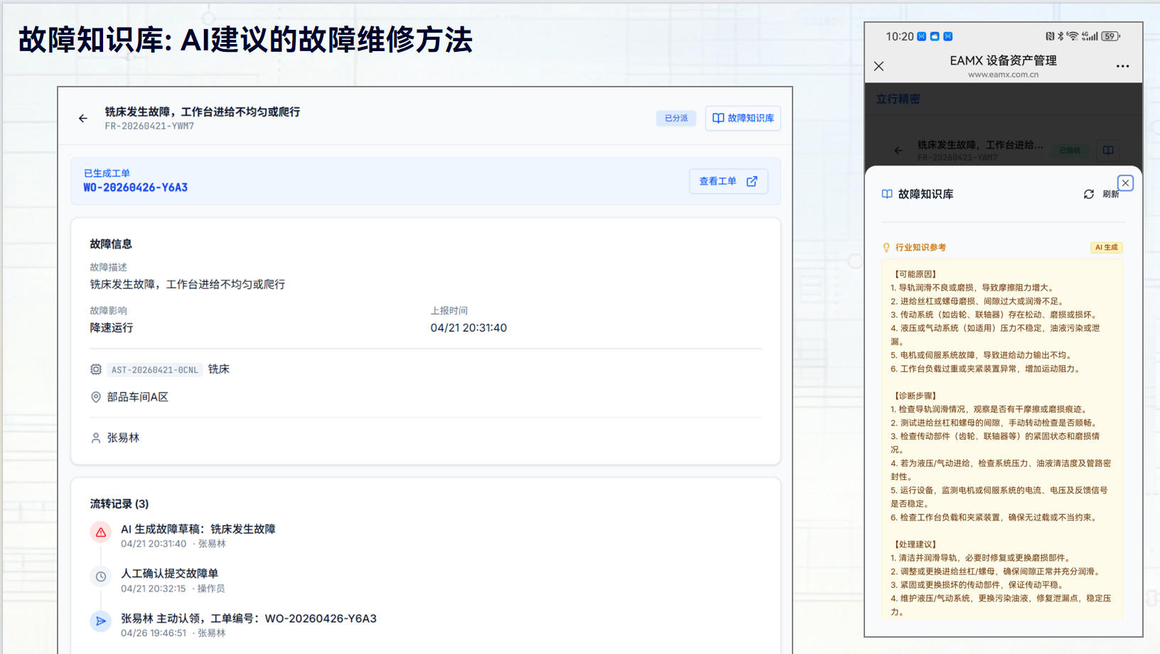 EAMX维保专家 - AI故障诊断与智能工单派发界面，展示RAG 2.0三层故障知识架构，诊断时间缩短70%