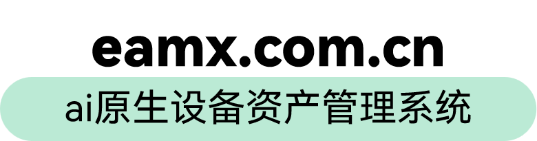 EAMX - 昭桦科技AI原生设备资产管理系统