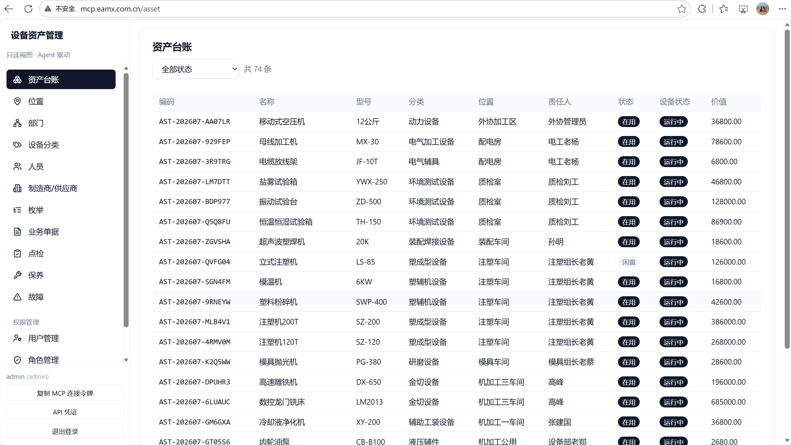 mcp.eamx.com.cn 资产台账页面 - 只读浏览设备资产列表